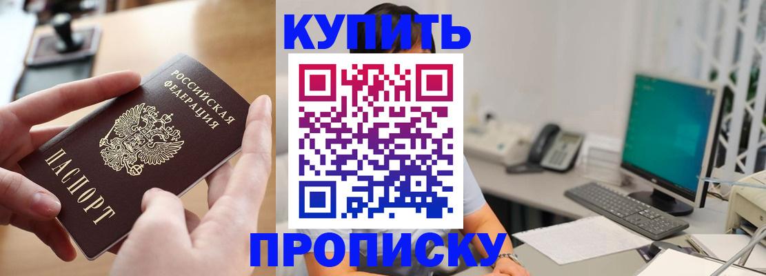 купить прописку в Суровикино